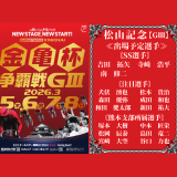 松山記念【ＧⅢ】金亀杯争覇戦