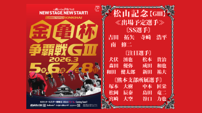 松山記念【ＧⅢ】金亀杯争覇戦