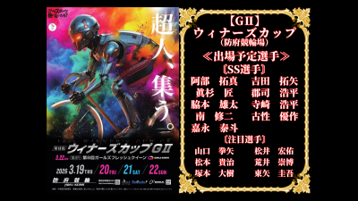 防府競輪【GⅡ】ウィナーズカップ